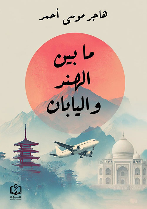 ما بين الهند واليابان