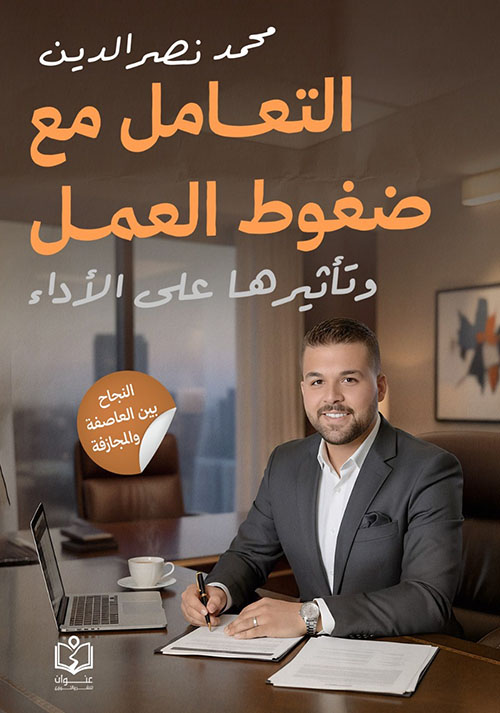 التعامل مع ضغوط العمل وتأثيره علي الآداء