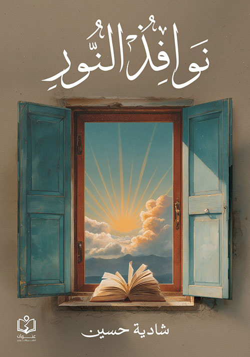 نوافذ النور