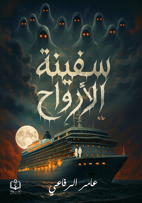 عامر في سفينة الأرواح