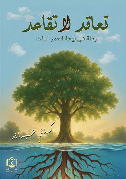 تعاقد لا تقاعد