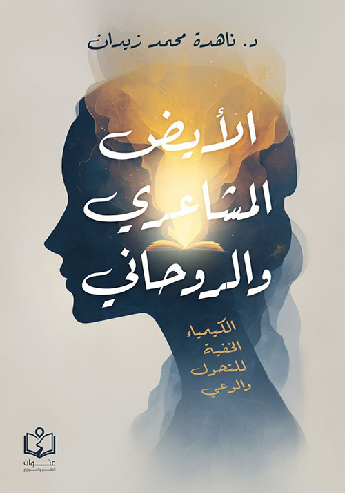 الأيض المشاعري والروحاني ؛ الكيمياء الخفية للتحول والوعي