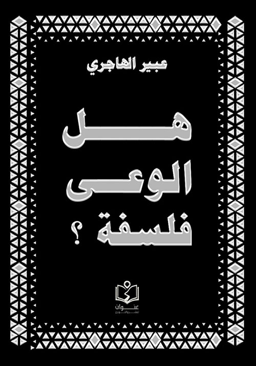 هلي الوعي فلسفة