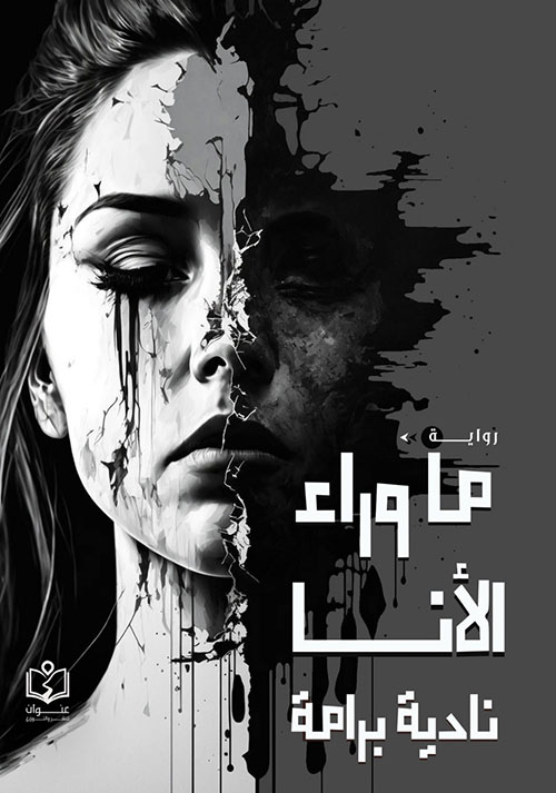 ما وراء الأنا