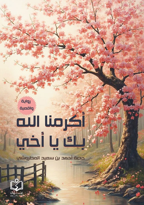 أكرمنا الله بك يا أخي