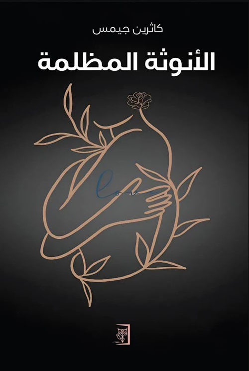 الأنوثة المظلمة