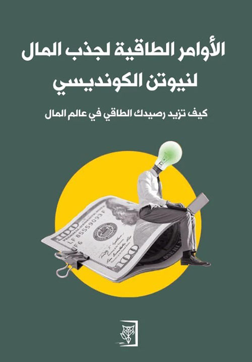 الأوامر الطاقية لجذب المال