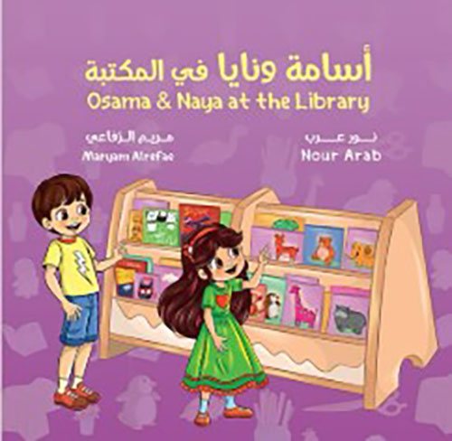 أسامة ونايا في المكتبة Osama & Naya at the Library