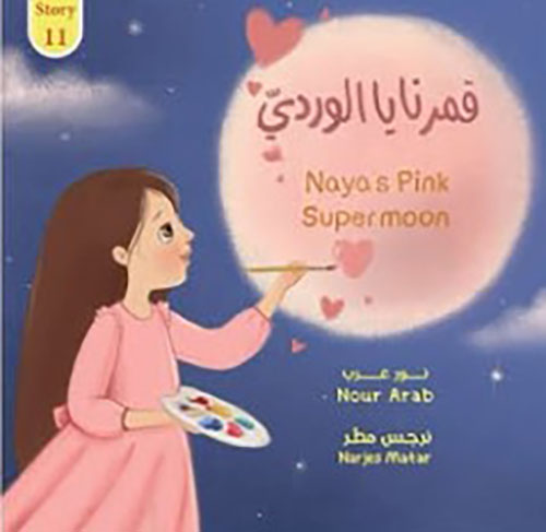 قمر نايا الوردي Naya