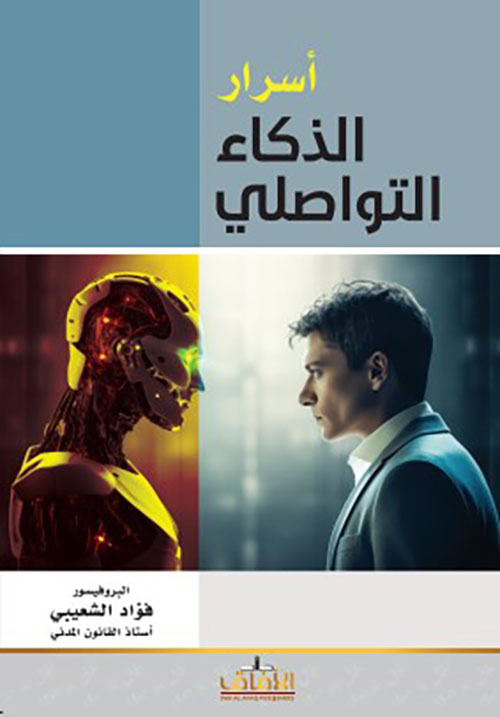 أسرار الذكاء التواصلي