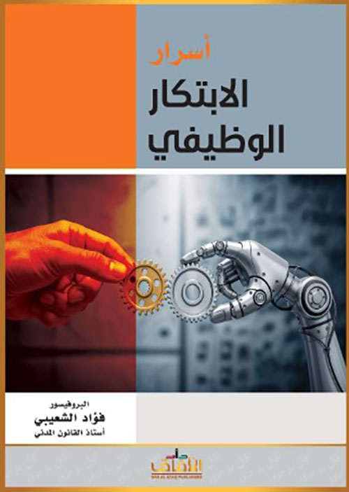 أسرار الابتكار الوظيفي