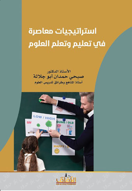 استراتيجيات معاصرة في تعليم وتعلم العلوم