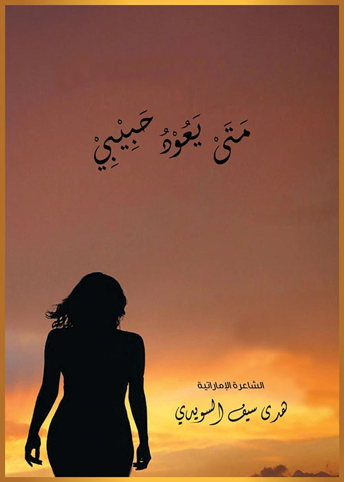 متى يعود حبيبي