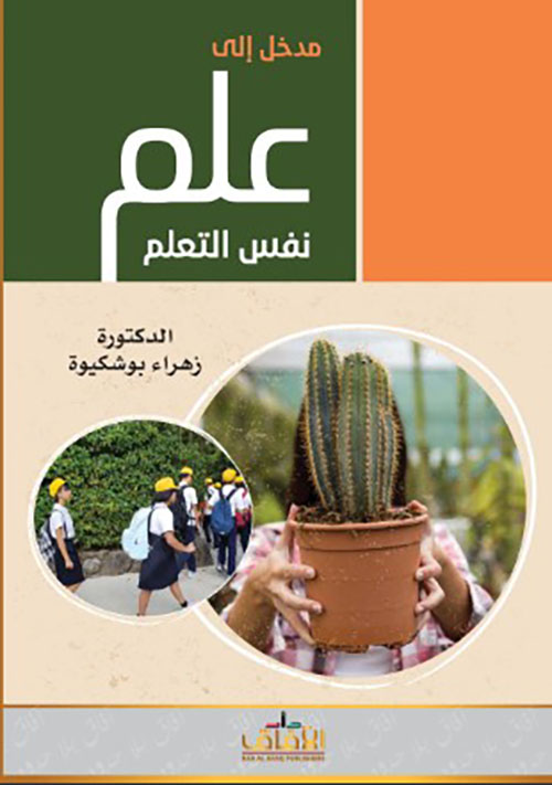 مدخل إلى علم نفس التعلم