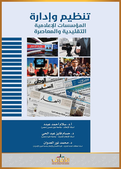 تنظيم وإدارة المؤسسات الإعلامية التقليدية والمعاصرة