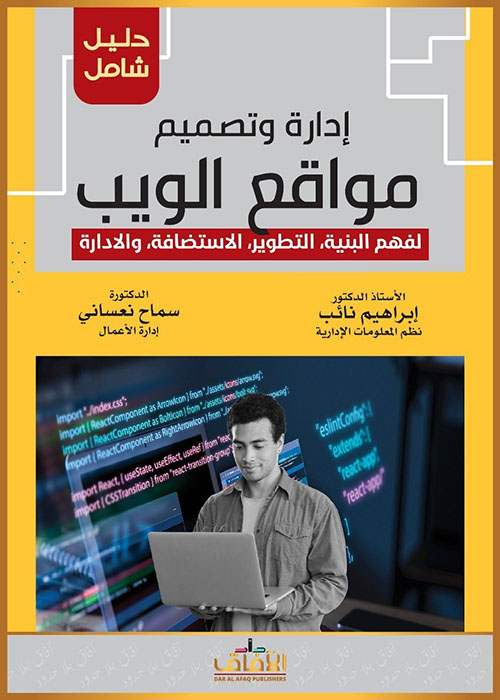 إدارة وتصميم مواقع الويب لفهم البنية ، التطوير ، الاستضافة ، والادارة