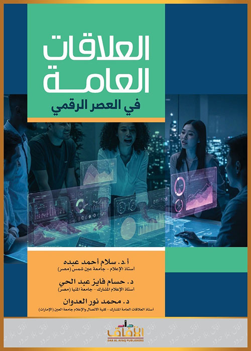 العلاقات العامة في العصر الرقمي