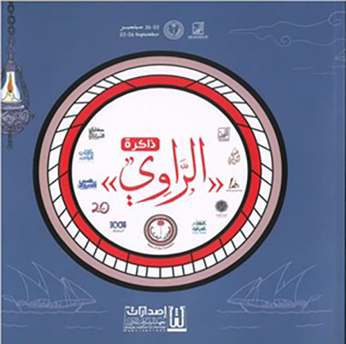 ذاكرة الراوي 2025