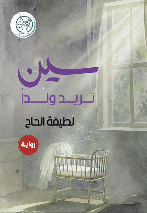 سين تريد ولداً