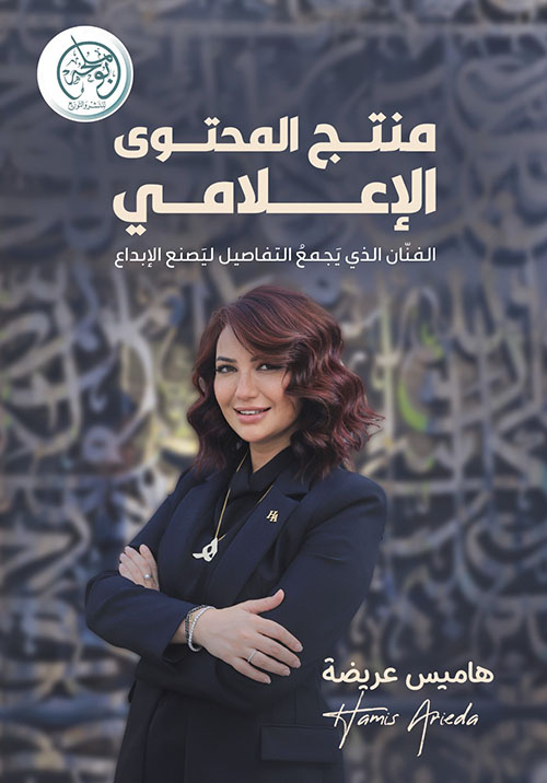 منتج المحتوى الإعلامي ؛ الفنان الذي يجمع التفاصيل ليصنع الإبداع