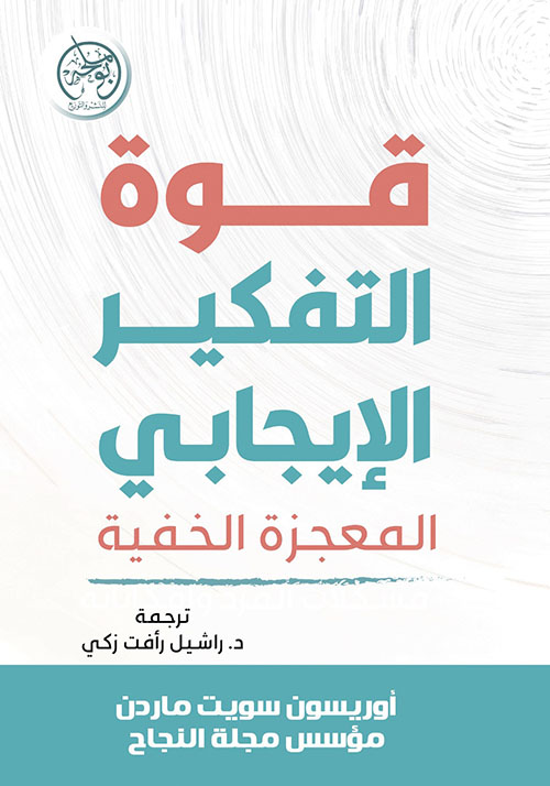 قوة التفكير الإيجابي المعجزة الخفية