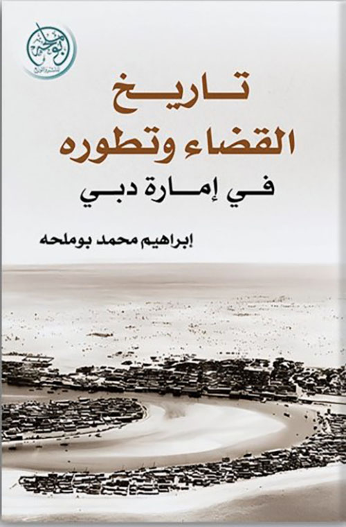 تاريخ القضاء وتطويره في إمارة دبي