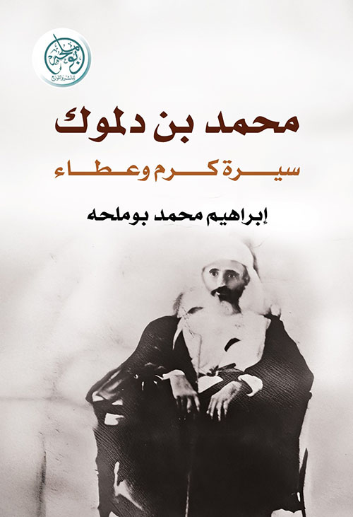 محمد بن دلموك - سيرة كرم وعطاء