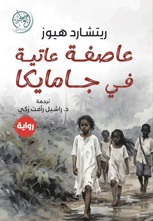 عاصفة عاتية في جامايكا