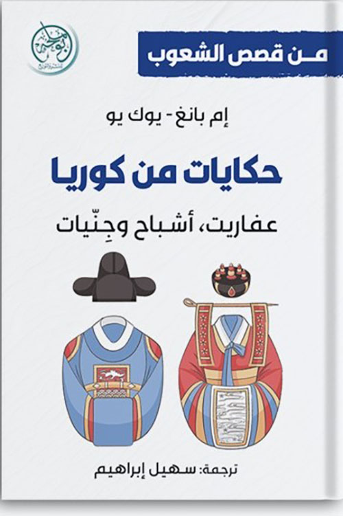 حكايات من كوريا - عفاريت ، أشباح ، وجِنيات