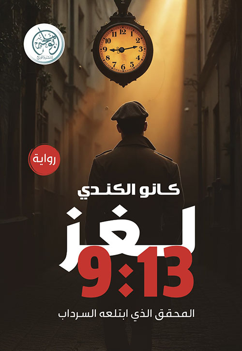 لغز 9:13 المحقق الذي ابتلعه السرداب