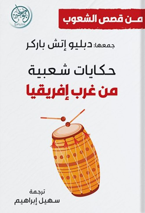 حكايات شعبية من غرب إفريقيا