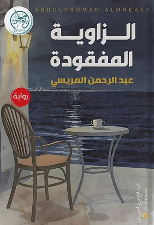 الزاوية المفقودة