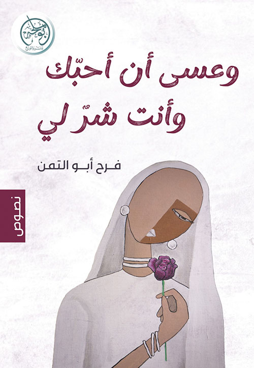 وعسى أن أحبك وأنت شر لي