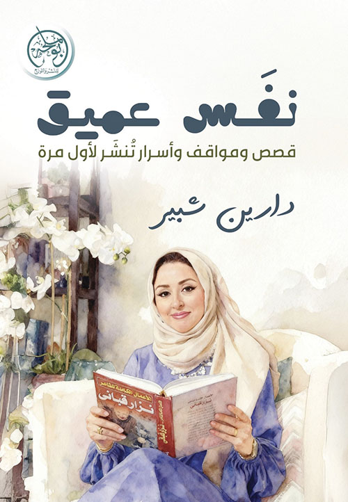 نفس عميق ؛ قصص ومواقف وأسرار تنشر لأول مرة