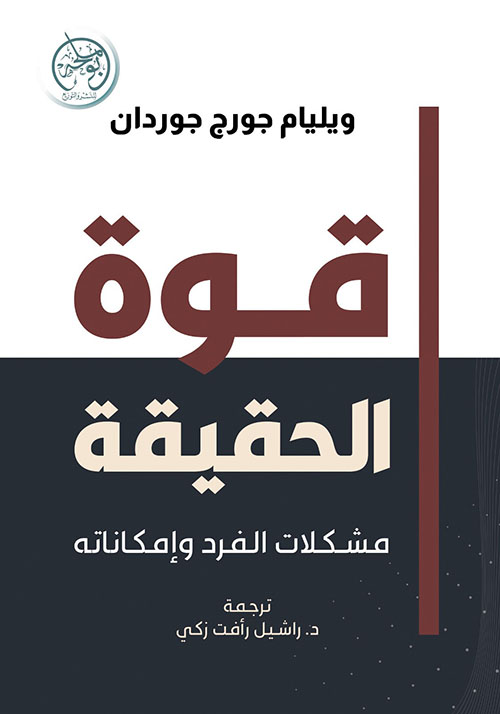 قوة الحقيقة ؛ مشكلات الفرد وإمكاناته