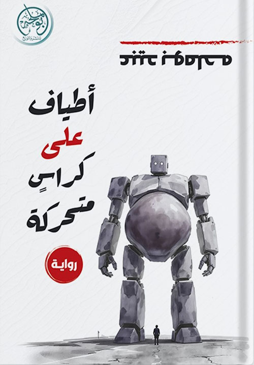 أطياف على كراس متحركة