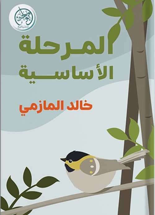 المرحلة الأساسية