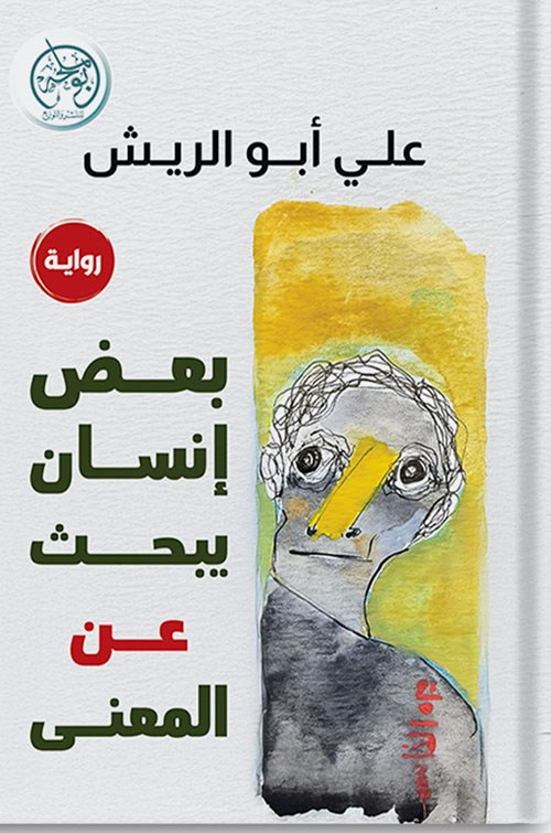 بعض إنسان يبحث عن المعنى