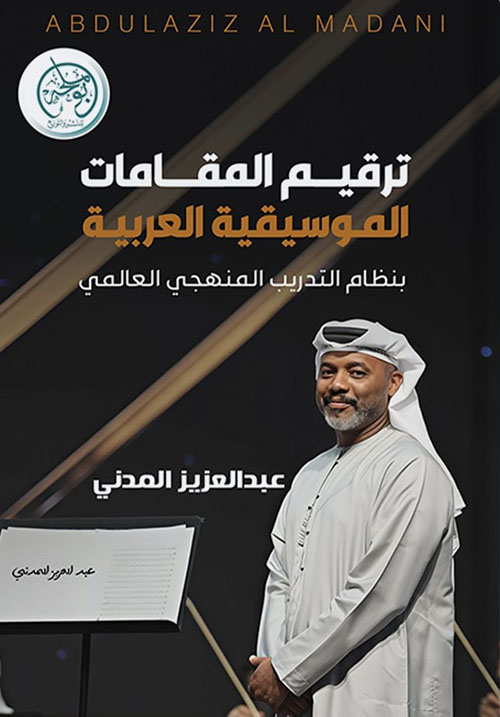 ترقيم المقامات الموسيقية العربية