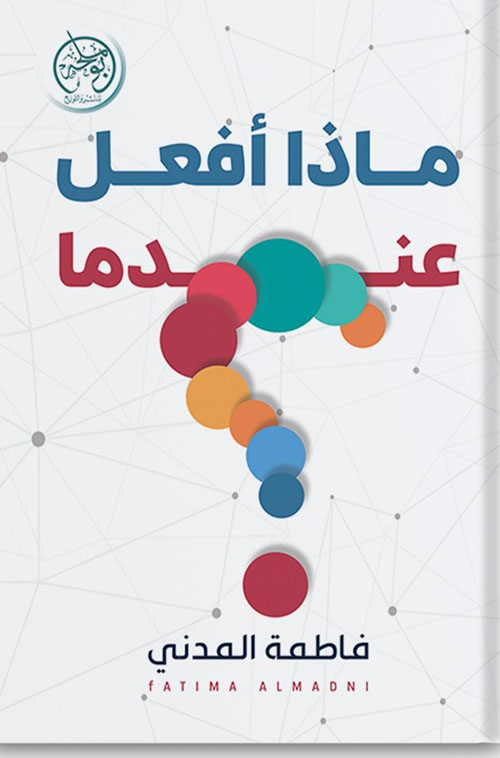 ماذا أفعل عندما