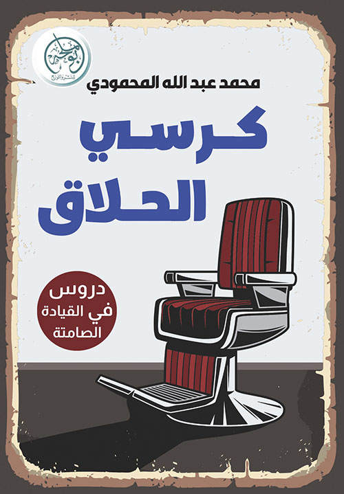 كرسي الحلاق - دروس في القيادة الصامتة