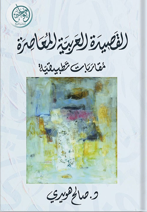 القصيدة العربية المعاصرة