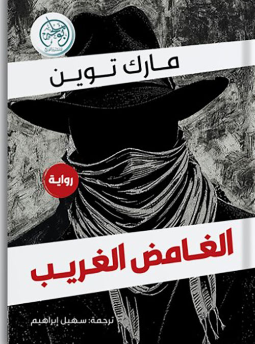 الغامض الغريب