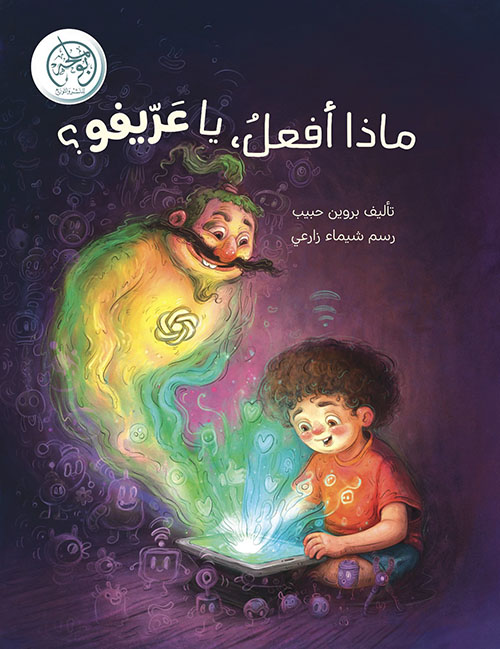 ماذا أفعل يا عريفو ؟