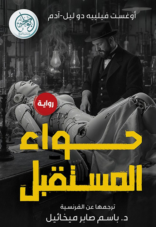 حواء المستقبل