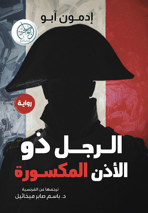 الرجل ذو الأذن المكسورة