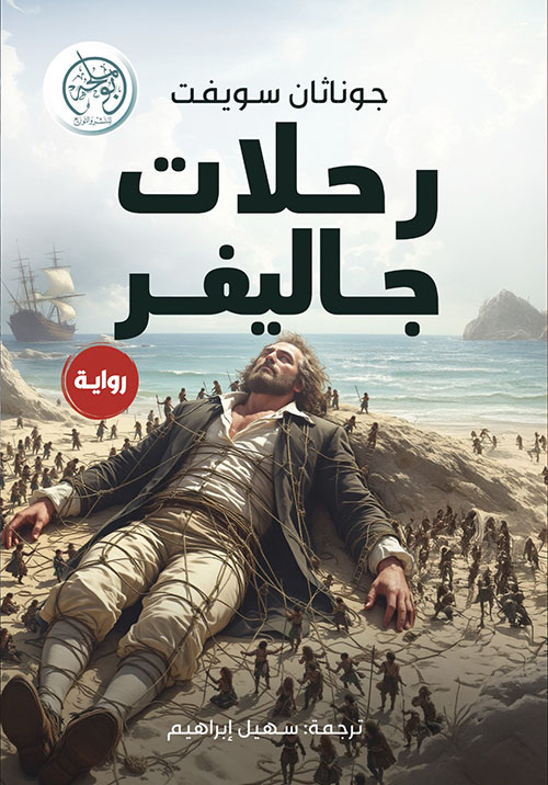 رحلات جاليفر