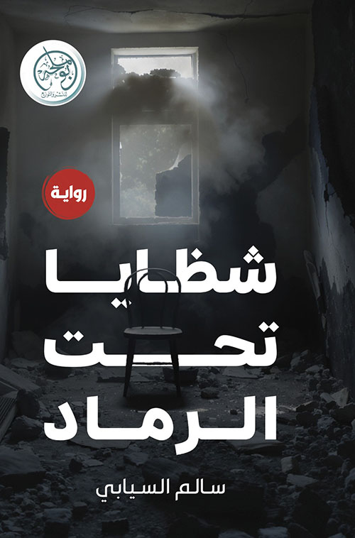 شظايا تحت الرماد