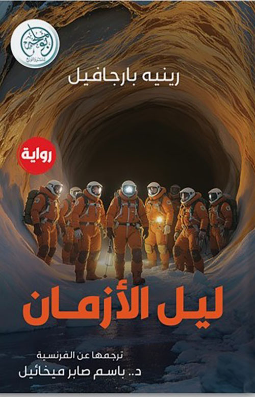 ليل الأزمان