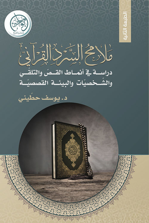ملامح السرد القرآني ؛ دراسة في أنماط القص والتلقي والشخصيات والبينة القصصية